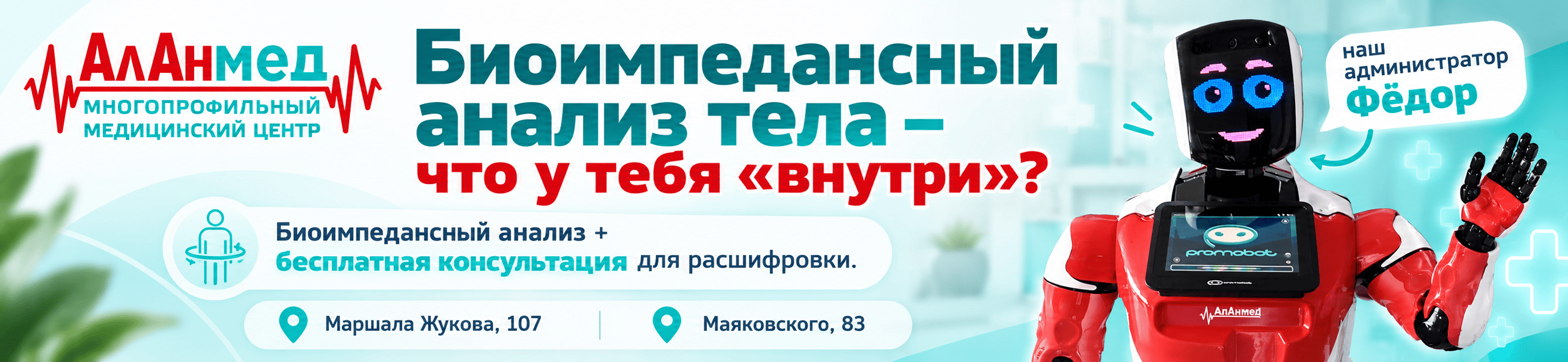 Биоимпедансный анализ состава тела в АлАнмед