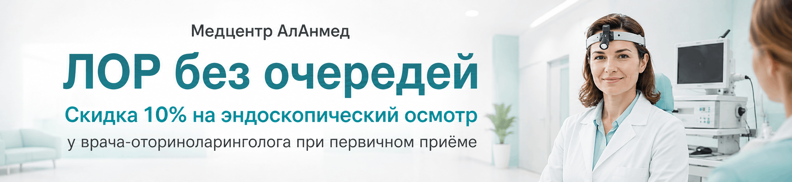 ЛОР без очередей