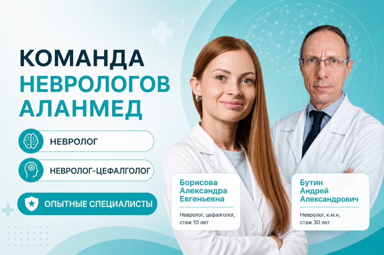 Неврология в медицинском центре АлАнмед