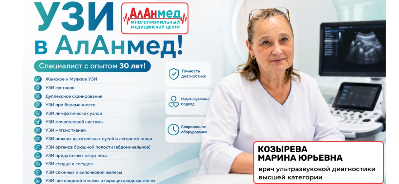 Ультразвуковая диагностика в медицинском центре АлАнмед