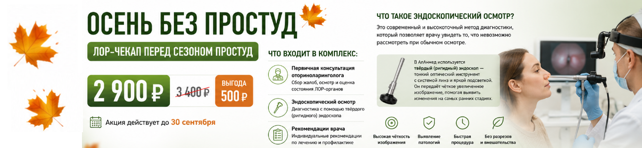 Консультация ЛОР-врача и эндоскопический осмотр