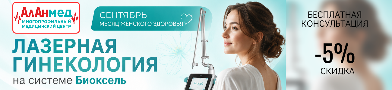 Скидка на лазерную гинекологию в АлАнмед