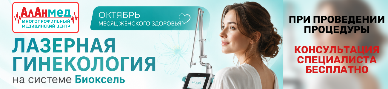 Лазерная гинекология в АлАнмед