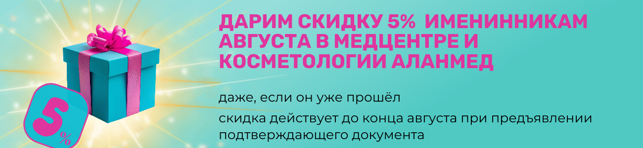 Именинникам июля скидка 5% в АлАнмед