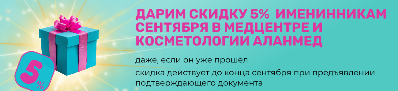 Именинникам июля скидка 5% в АлАнмед