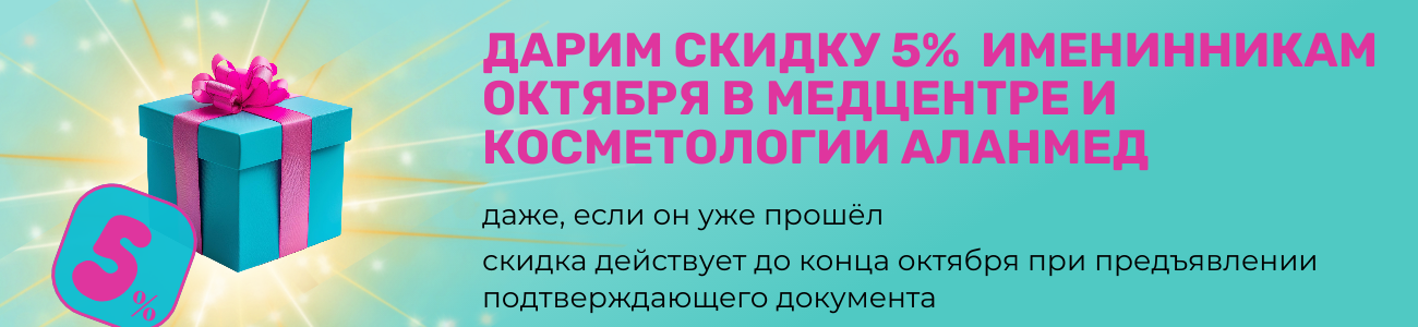 Именинникам июля скидка 5% в АлАнмед