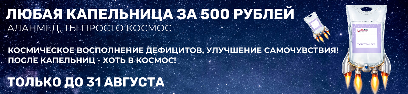 Любая капельница за 500 рублей
